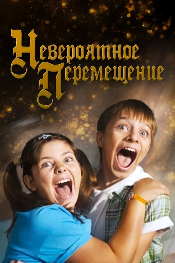 Neveroyatnoye peremeshcheniye (2014) - poster 1