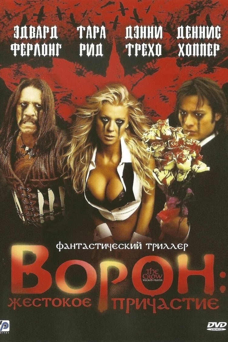Ворон: Жестокое причастие (2005) - постер 1