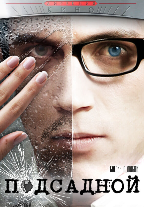 Podsadnoy (2010) - poster 1