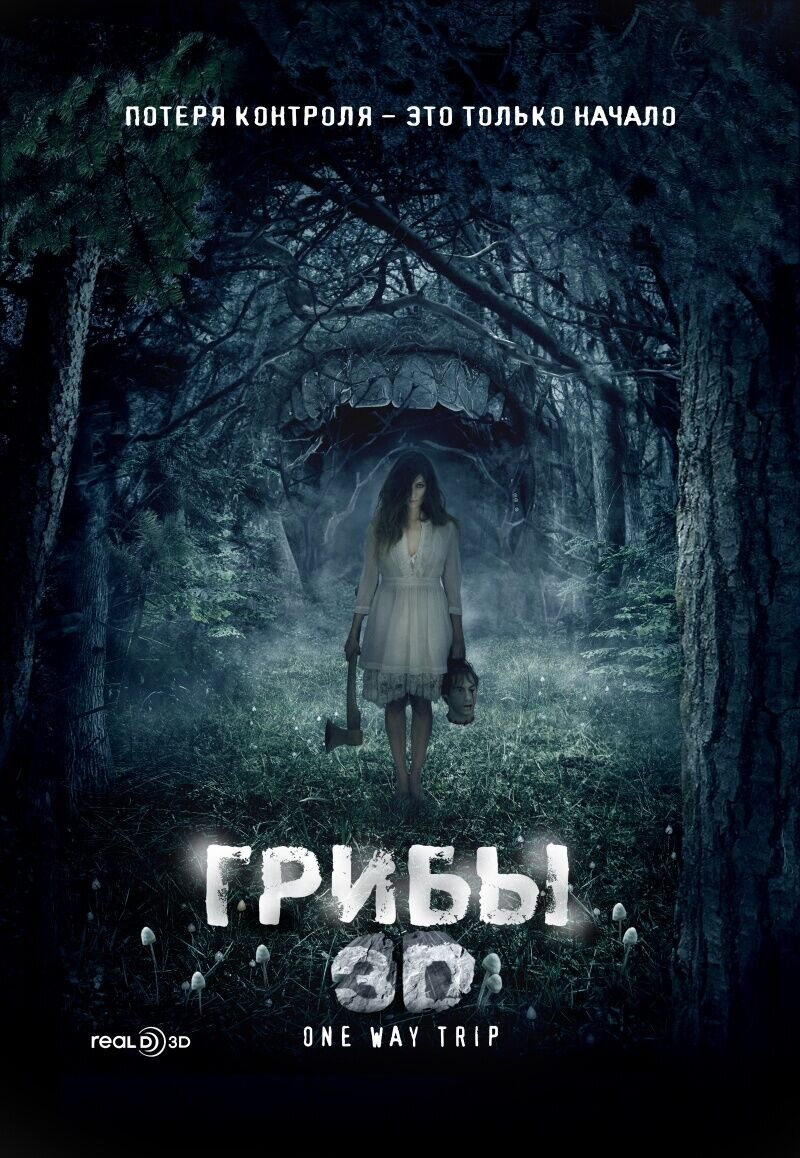 Грибы 3D (2011) - постер 1