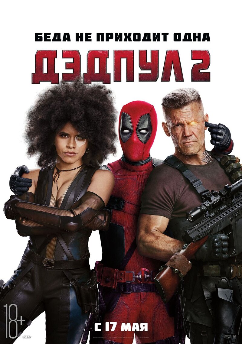 Дэдпул 2 (2018) - постер 2