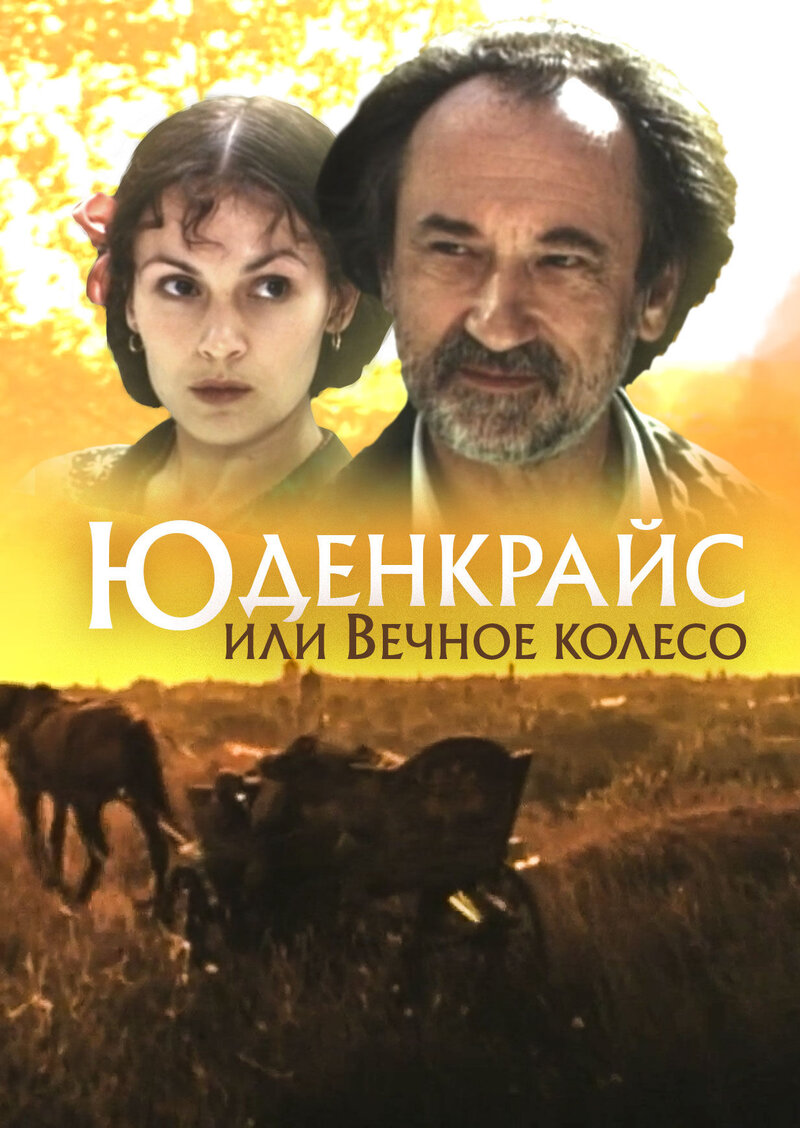 Юденкрайс, или Вечное колесо (1996) - постер 1