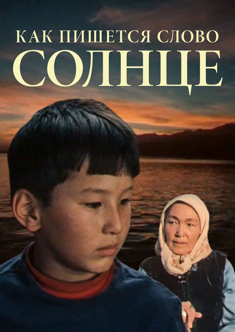 Как пишется слово Солнце (1978) - постер 1