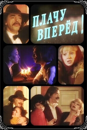 Plachu vperyod! (1999) - poster 1