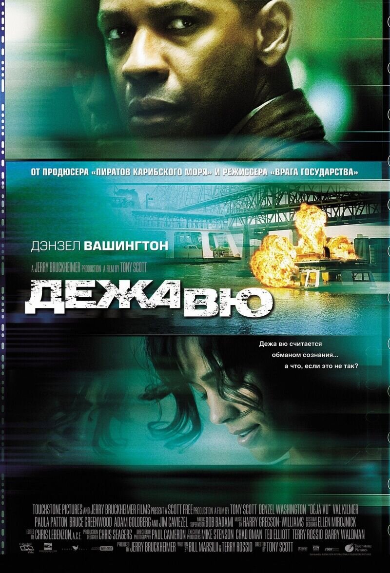Дежа вю (2006) - постер 1