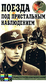 Поезда под пристальным наблюдением (1966) - постер 1