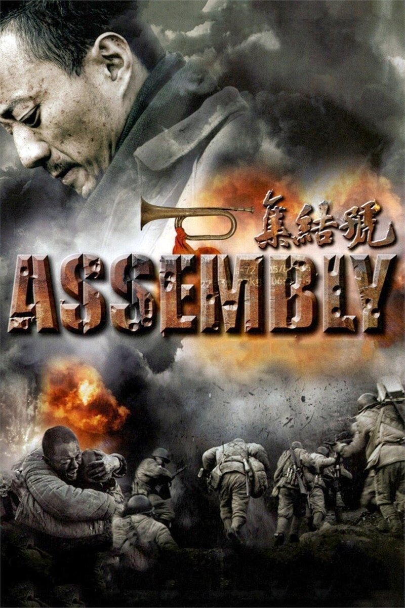 Assembly (2007) - poster 1