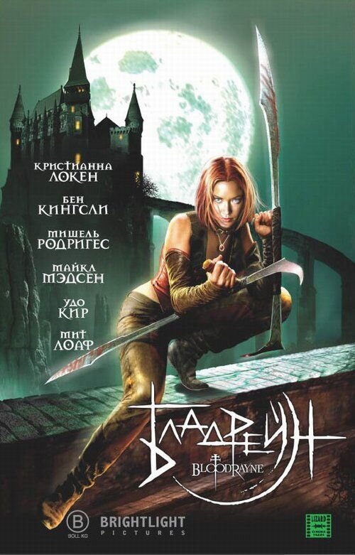 BloodRayne (2005) - poster 2