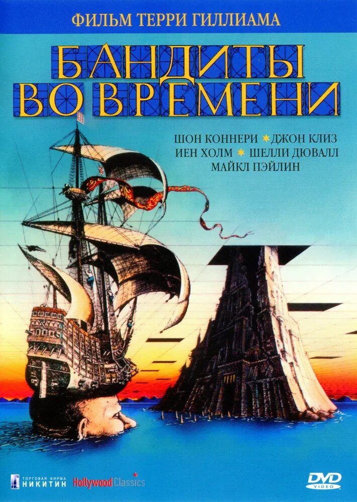 Time Bandits (1981) - poster 2