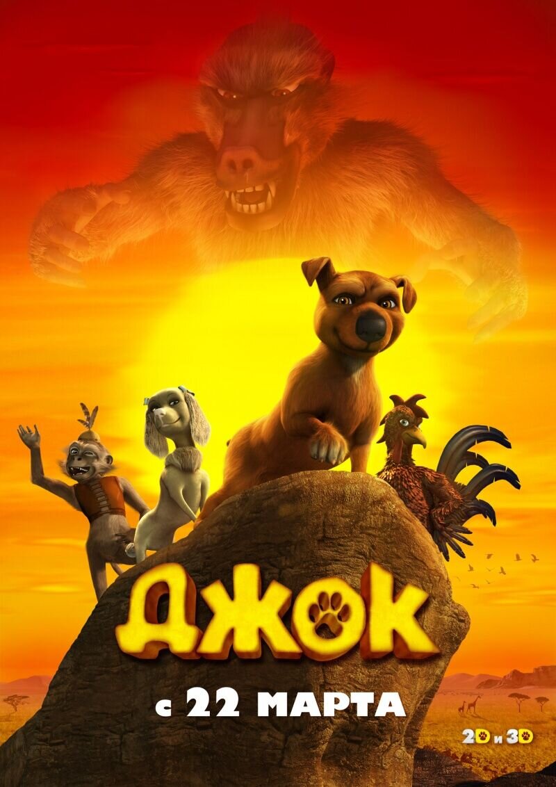Джок (2011) - постер 6