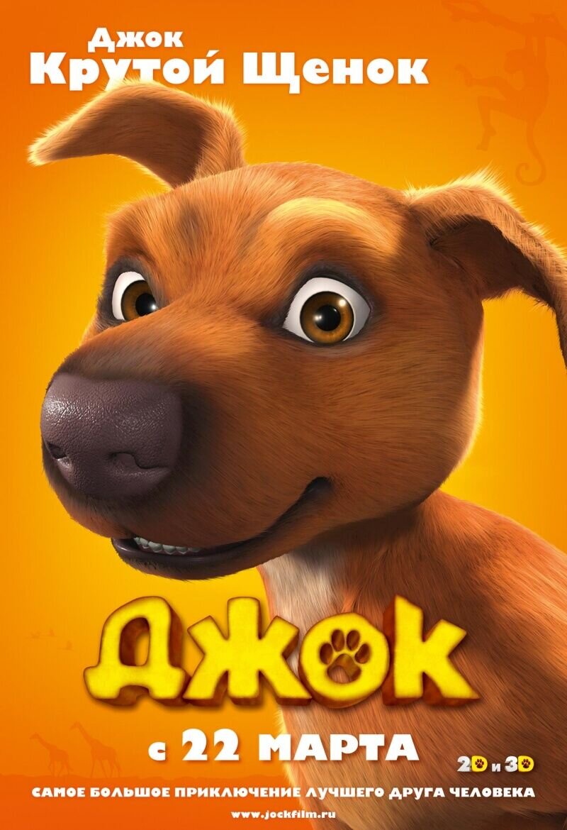 Джок (2011) - постер 1