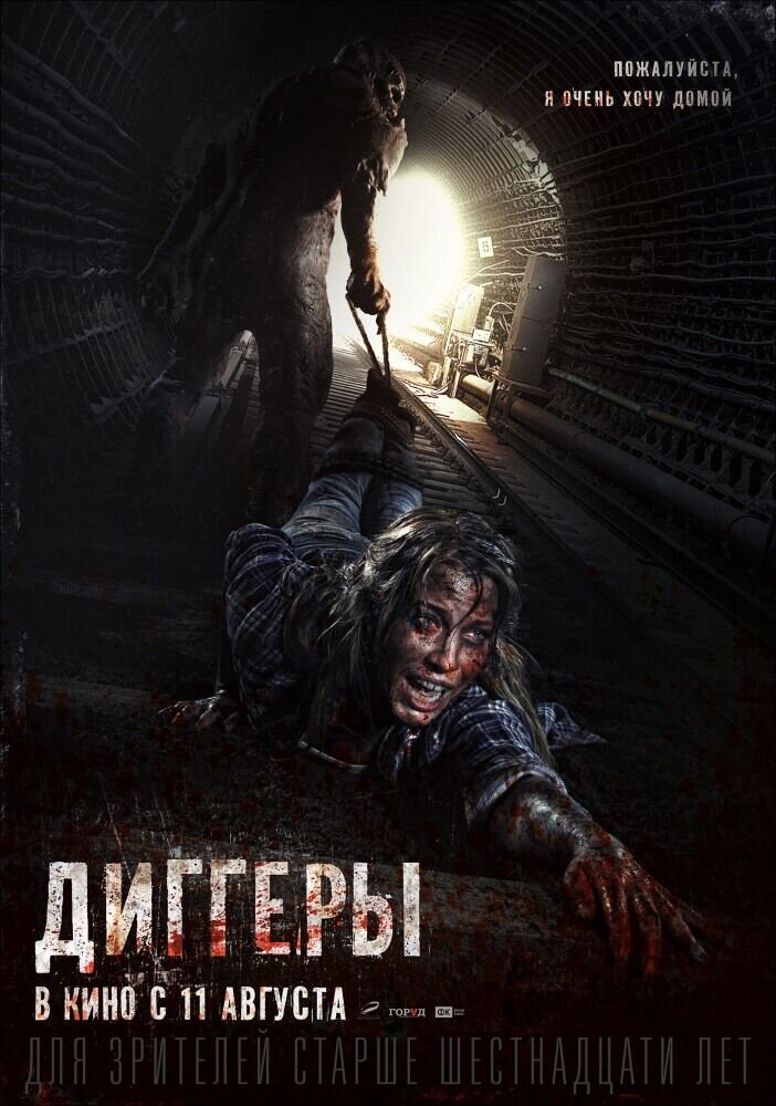 Диггеры (2016) - постер 1