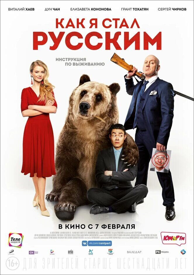 How I Became Russian (2018) - poster 1