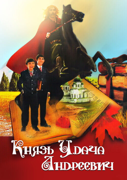 Prince Udacha Andreyevich (1989) - poster 1