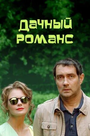 Дачный романс (2014) - poster 1