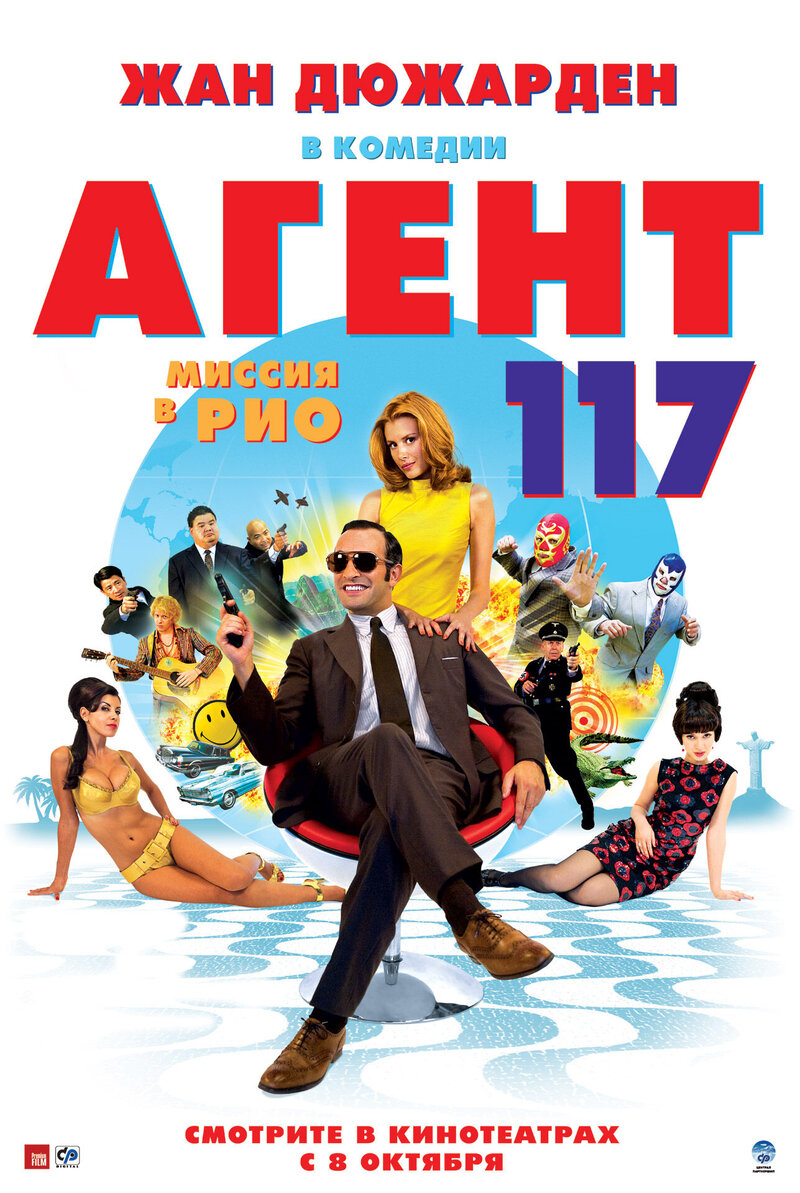 Агент 117: Миссия в Рио (2009) - постер 1