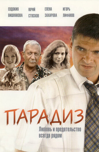 Парадиз (2005) - постер 1