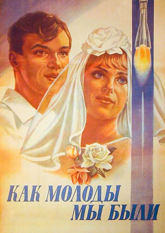 We Were Young (1987) - poster 1