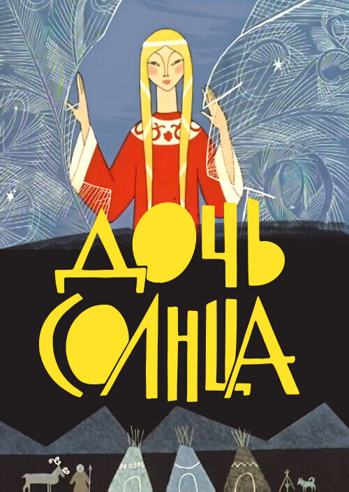 The daughter of the Sun (1963) - poster 1