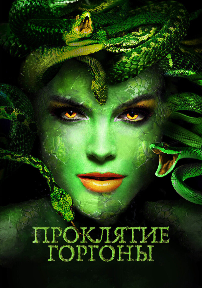 Проклятие Горгоны (2020) - постер 1