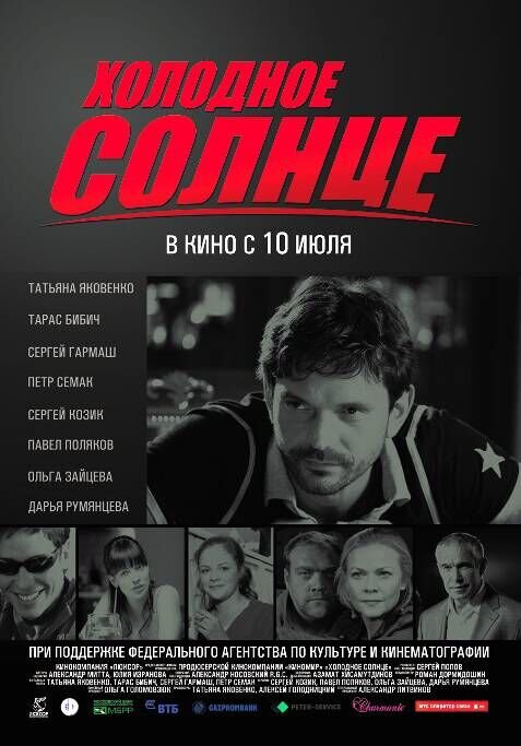 Kholodnoe solntse (2008) - poster 1