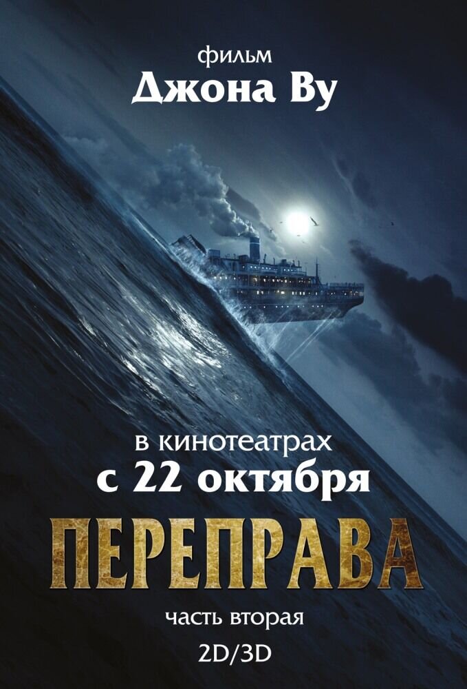 Переправа 2 (2015) - постер 1