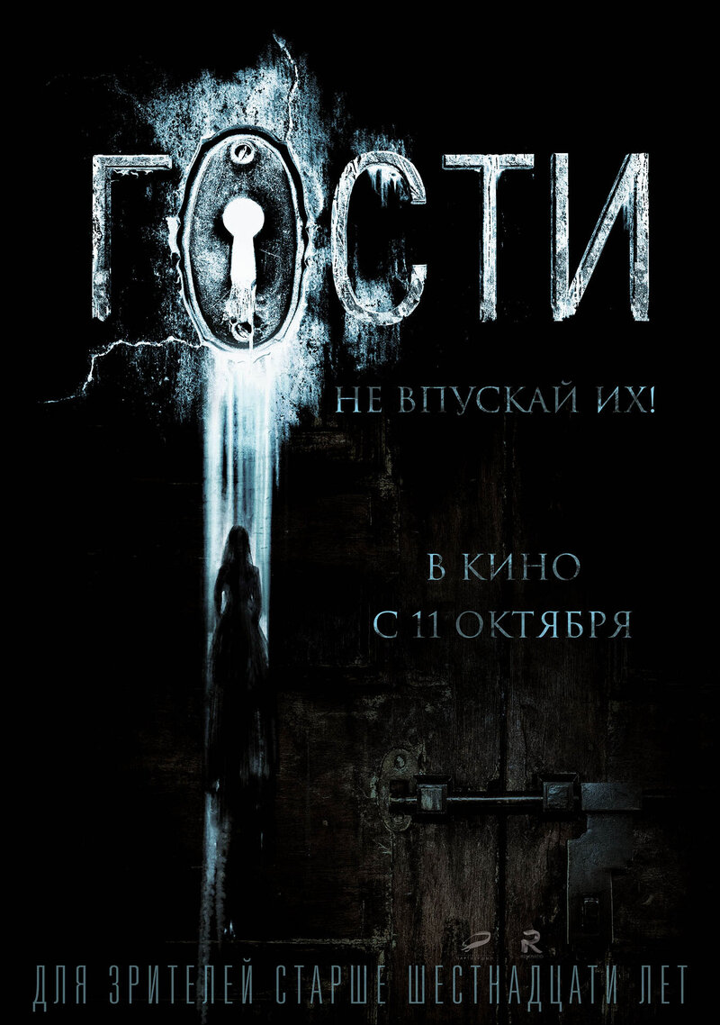 Гости (2018) - постер 2