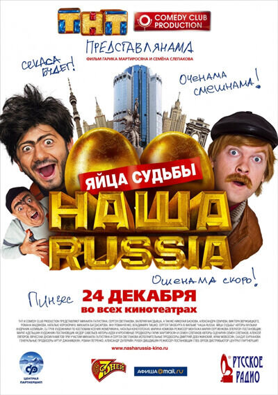 Наша Russia. Яйца судьбы (2009) - постер 1