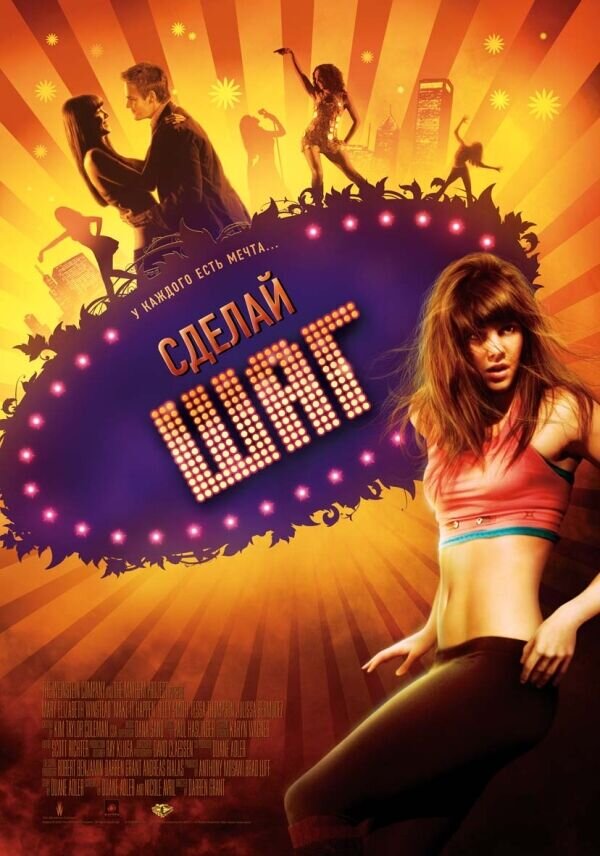 Сделай шаг (2008) - постер 1
