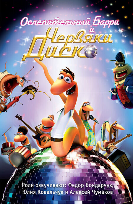 Disco ormene (2008) - poster 2