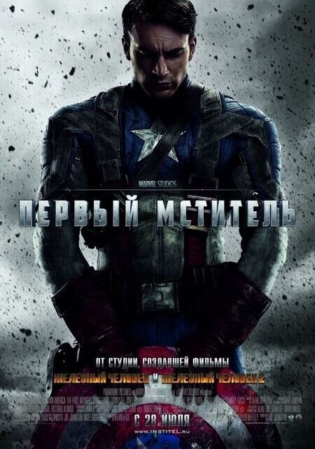 Первый мститель (2011) - постер 1