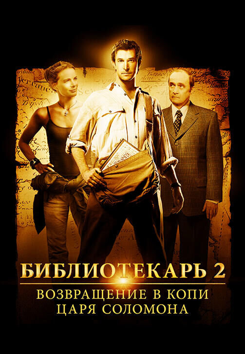 The Librarian: Return to King Solomon's Mines (2006) - poster 2
