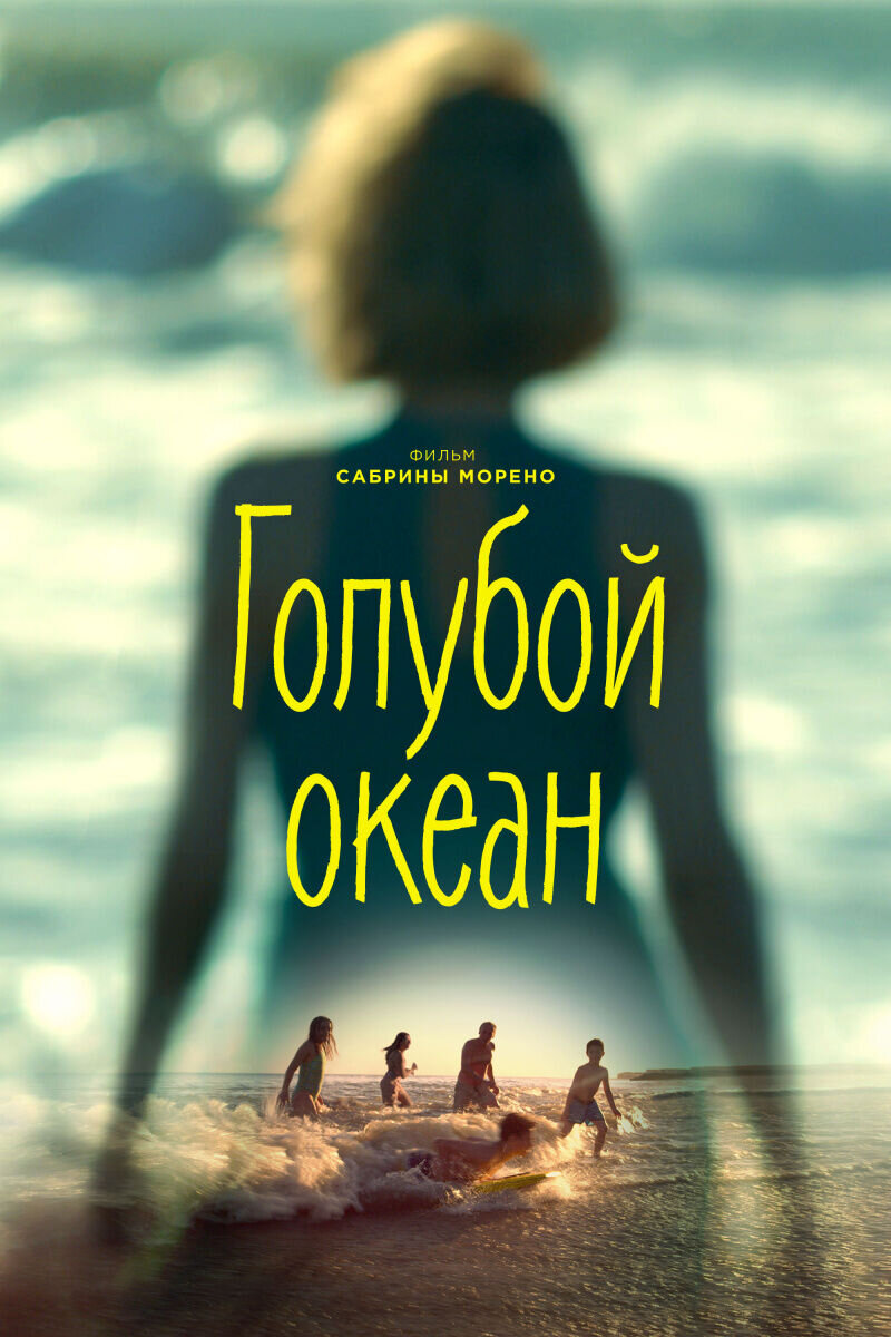 Голубой океан (2019) - постер 1