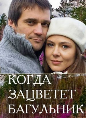 Kogda zatsvetyot bagulnik (2010) - poster 1