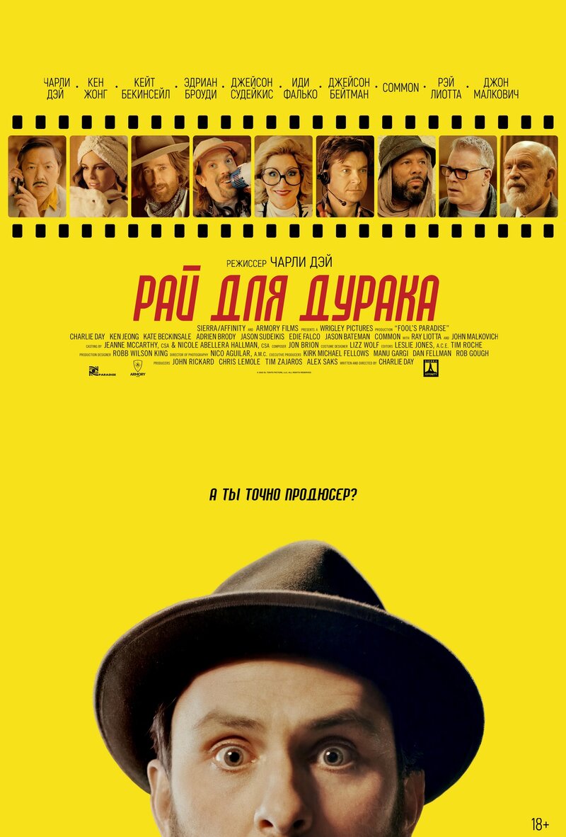 Рай для дурака (2023) - постер 1