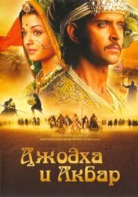 Jodhaa Akbar (2008) - poster 1