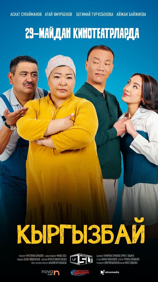 Кыргызбай (2025) - poster 1