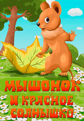 Myshonok i krasnoe solnyshko (1986) - poster 1