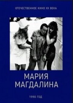 Мария Магдалина (1990) - постер 1