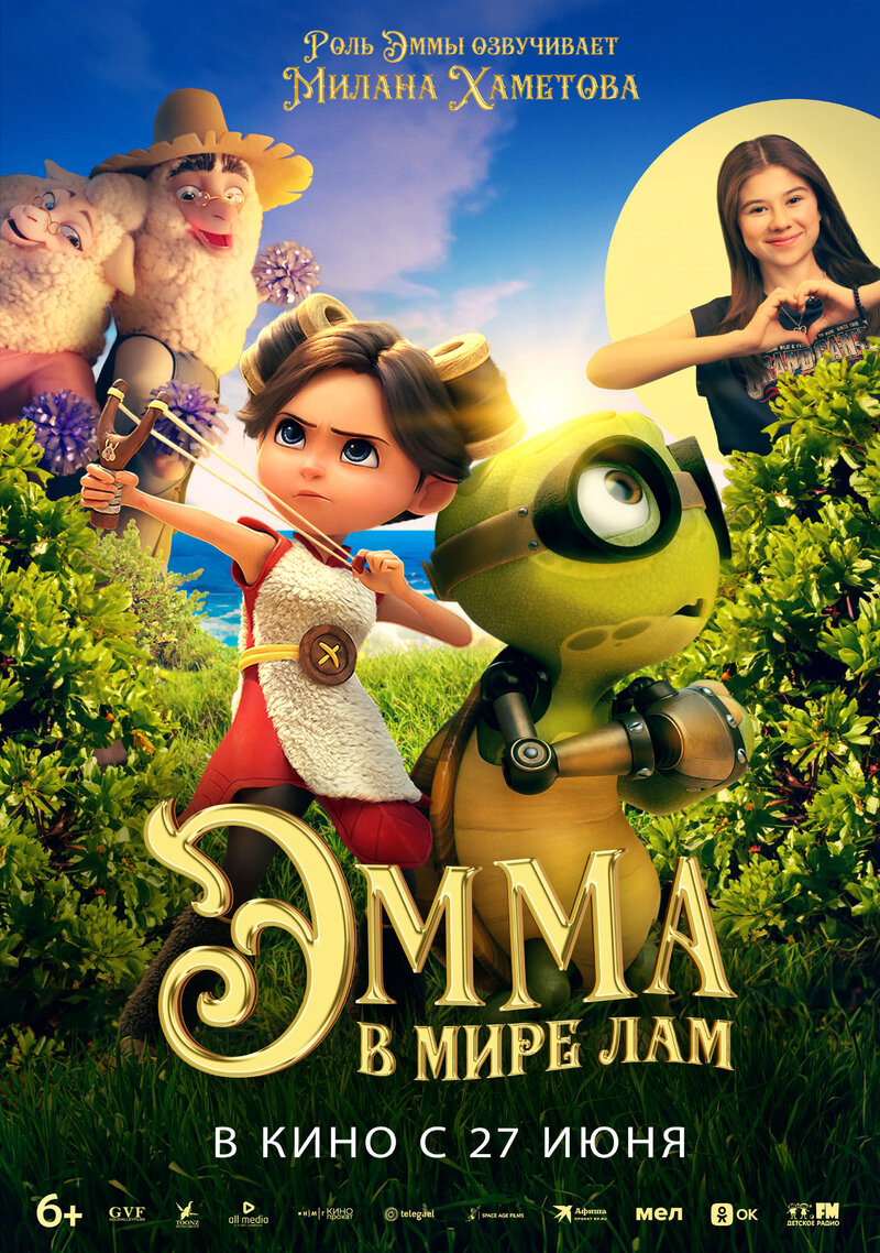 Эмма в мире лам (2024) - постер 1