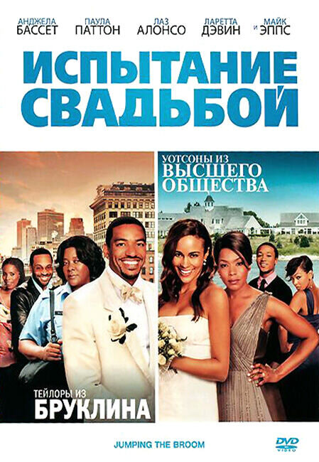 Jumping the Broom (2011) - poster 2