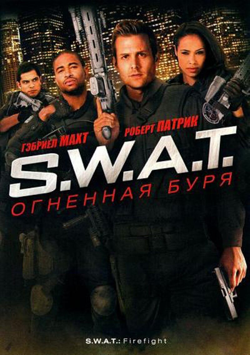 S.W.A.T.: Огненная буря (2011) - постер 1