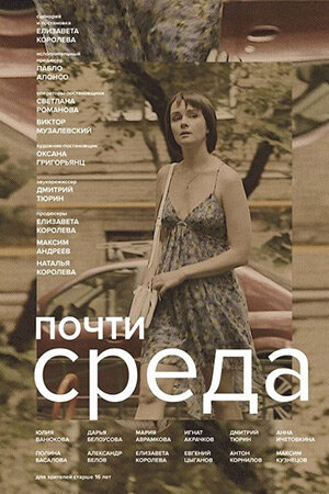 Pochti sreda (2018) - poster 1