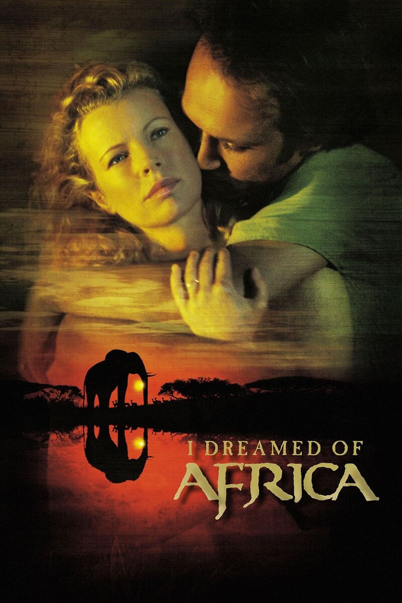 Я мечтала об Африке (2000) - постер 2