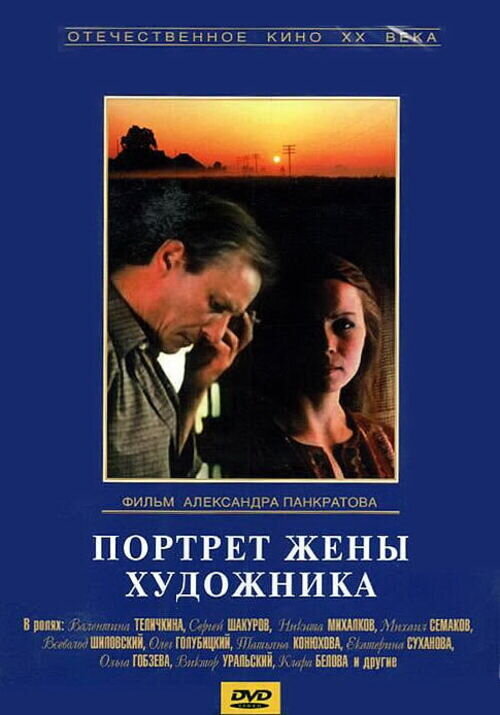 A Painter's Wife Portrait (1981) - poster 1