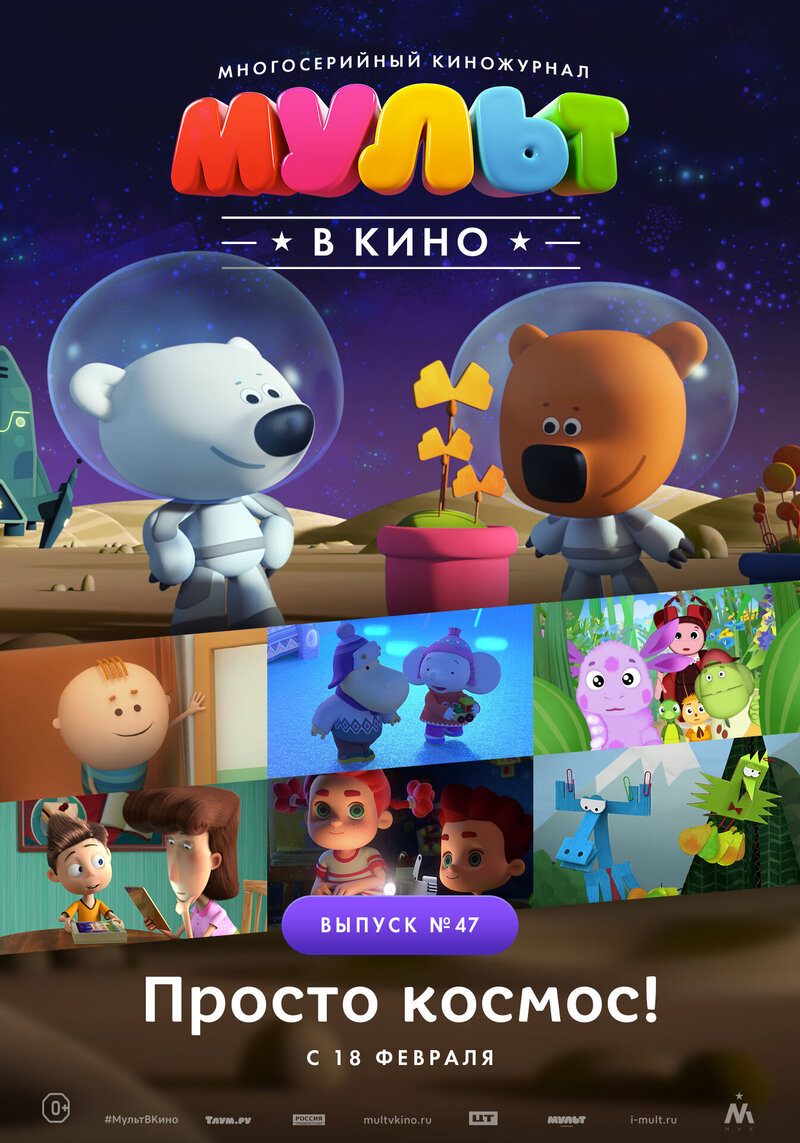 МУЛЬТ в кино. Выпуск №47 Просто космос! (2017) - постер 1