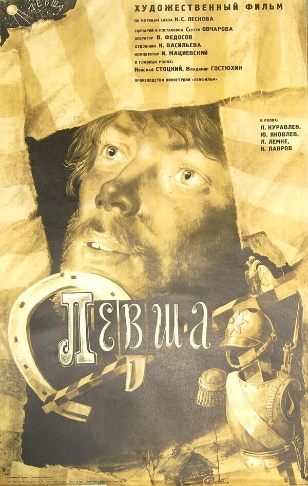 Левша (1986) - постер 1