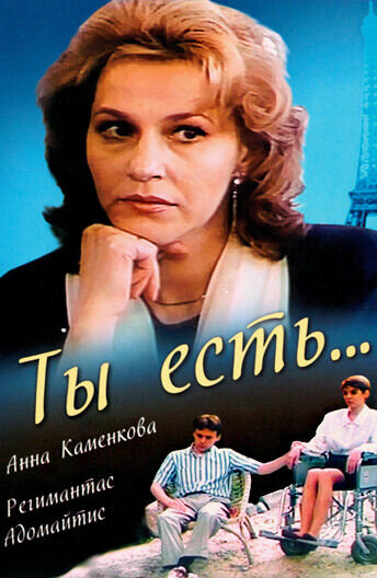 Ты есть... (1993) - постер 1