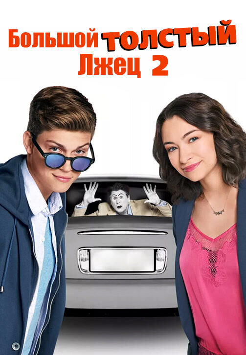 Bigger Fatter Liar (2017) - poster 2