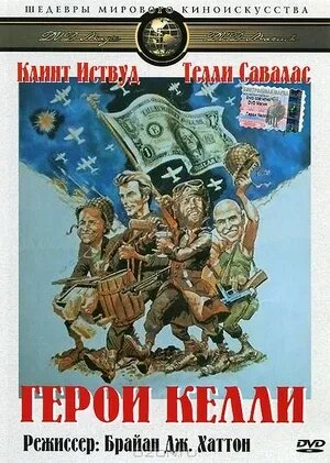 Kelly's Heroes (1970) - poster 2